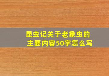 昆虫记关于老象虫的主要内容50字怎么写