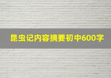 昆虫记内容摘要初中600字