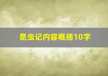 昆虫记内容概括10字