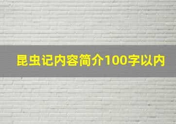 昆虫记内容简介100字以内