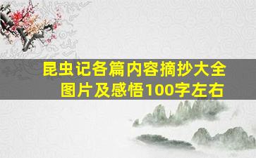 昆虫记各篇内容摘抄大全图片及感悟100字左右