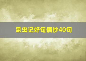 昆虫记好句摘抄40句