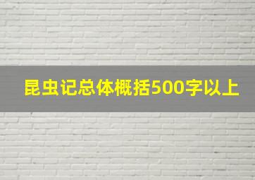 昆虫记总体概括500字以上