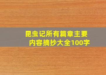 昆虫记所有篇章主要内容摘抄大全100字