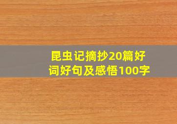 昆虫记摘抄20篇好词好句及感悟100字