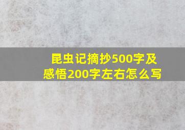 昆虫记摘抄500字及感悟200字左右怎么写