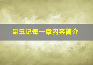 昆虫记每一章内容简介