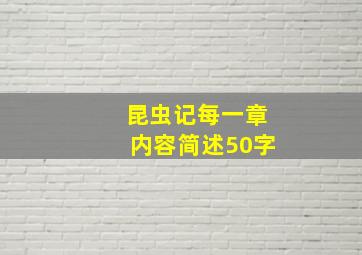 昆虫记每一章内容简述50字