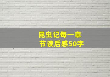 昆虫记每一章节读后感50字