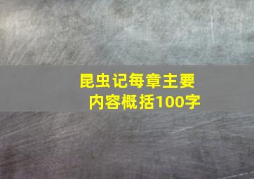 昆虫记每章主要内容概括100字