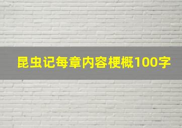 昆虫记每章内容梗概100字