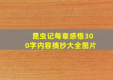 昆虫记每章感悟300字内容摘抄大全图片