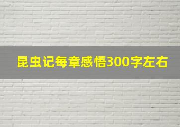 昆虫记每章感悟300字左右