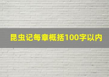 昆虫记每章概括100字以内