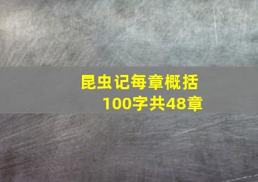 昆虫记每章概括100字共48章