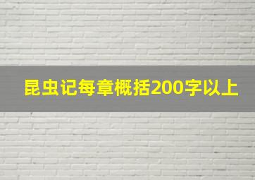 昆虫记每章概括200字以上