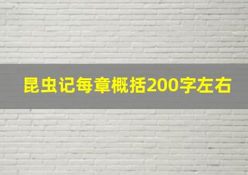 昆虫记每章概括200字左右