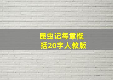 昆虫记每章概括20字人教版