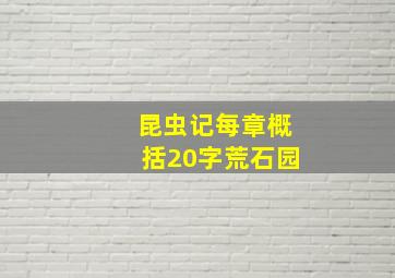 昆虫记每章概括20字荒石园