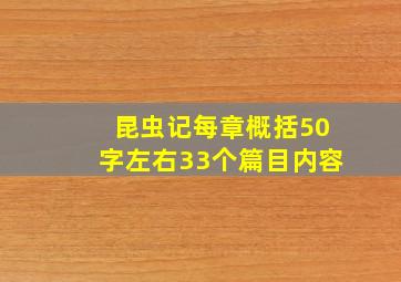 昆虫记每章概括50字左右33个篇目内容