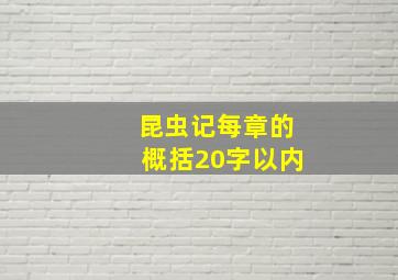 昆虫记每章的概括20字以内