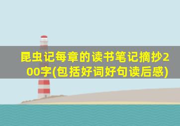 昆虫记每章的读书笔记摘抄200字(包括好词好句读后感)