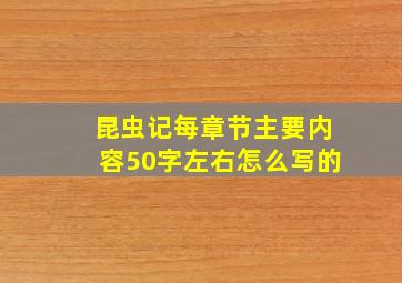 昆虫记每章节主要内容50字左右怎么写的