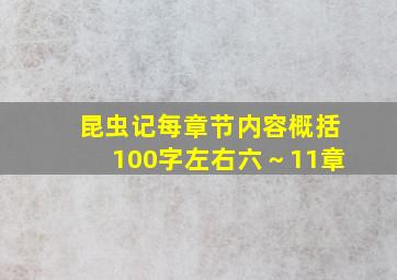 昆虫记每章节内容概括100字左右六～11章