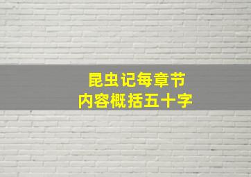 昆虫记每章节内容概括五十字