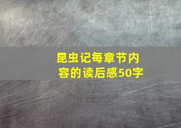 昆虫记每章节内容的读后感50字