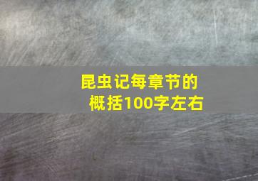 昆虫记每章节的概括100字左右