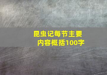 昆虫记每节主要内容概括100字