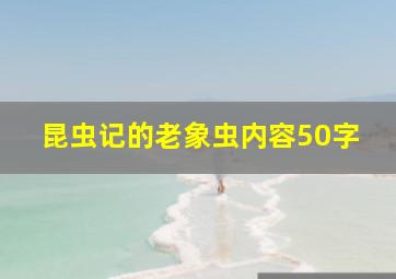 昆虫记的老象虫内容50字