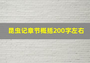 昆虫记章节概括200字左右