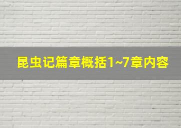 昆虫记篇章概括1~7章内容