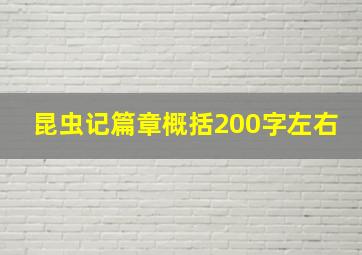 昆虫记篇章概括200字左右