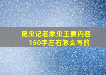 昆虫记老象虫主要内容150字左右怎么写的