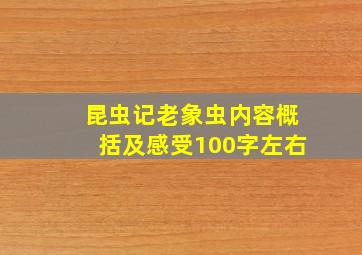 昆虫记老象虫内容概括及感受100字左右