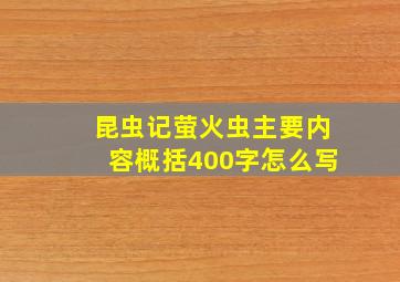 昆虫记萤火虫主要内容概括400字怎么写