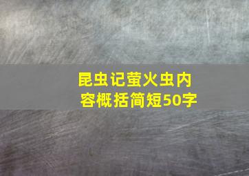 昆虫记萤火虫内容概括简短50字