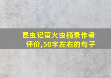 昆虫记萤火虫摘录作者评价,50字左右的句子