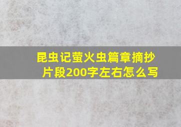 昆虫记萤火虫篇章摘抄片段200字左右怎么写