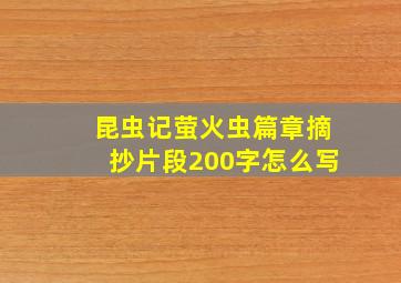 昆虫记萤火虫篇章摘抄片段200字怎么写