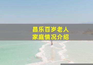 昌乐百岁老人家庭情况介绍