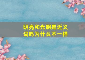 明亮和光明是近义词吗为什么不一样