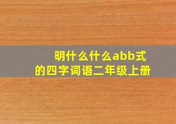 明什么什么abb式的四字词语二年级上册