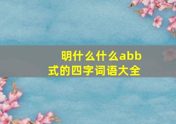 明什么什么abb式的四字词语大全