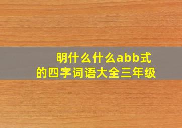 明什么什么abb式的四字词语大全三年级