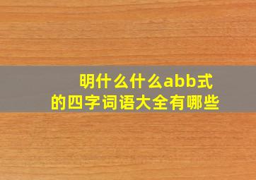 明什么什么abb式的四字词语大全有哪些