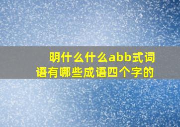 明什么什么abb式词语有哪些成语四个字的